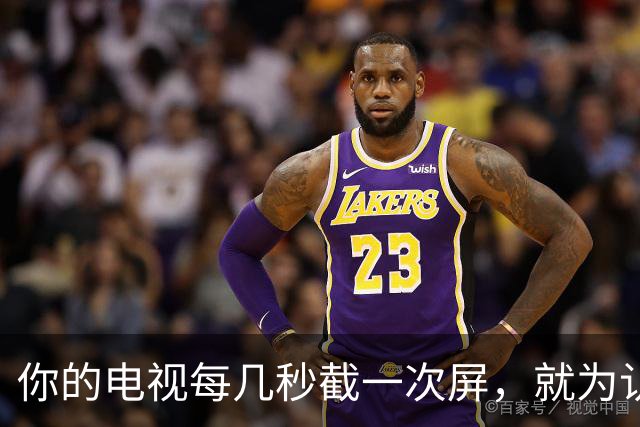 你的电视每几秒截一次屏，就为认出你在看什么